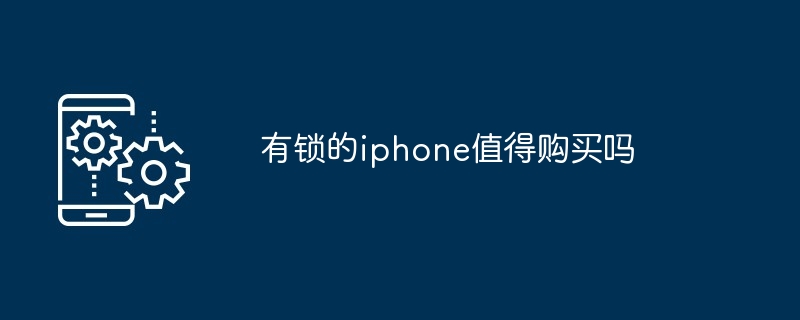 2024年有锁的iphone值得购买吗