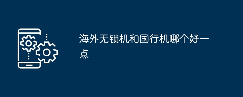 2024年海外无锁机和国行机哪个好一点