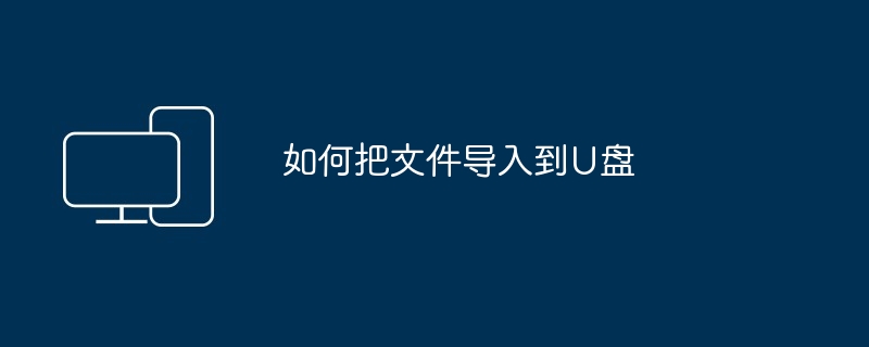 2024年如何把文件导入到U盘