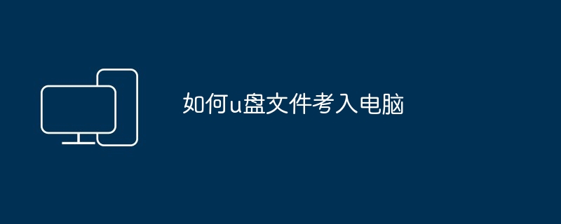 2024年如何u盘文件考入电脑