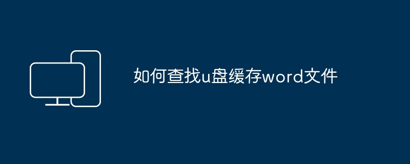 2024年如何查找u盘缓存word文件