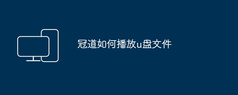 2024年冠道如何播放u盘文件