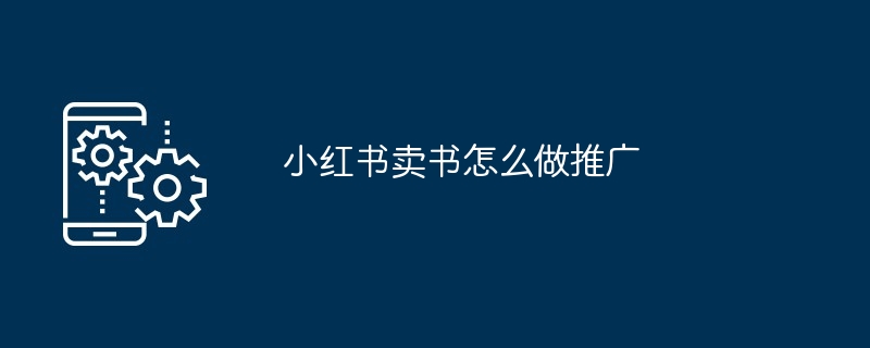 2024年小红书卖书怎么做推广