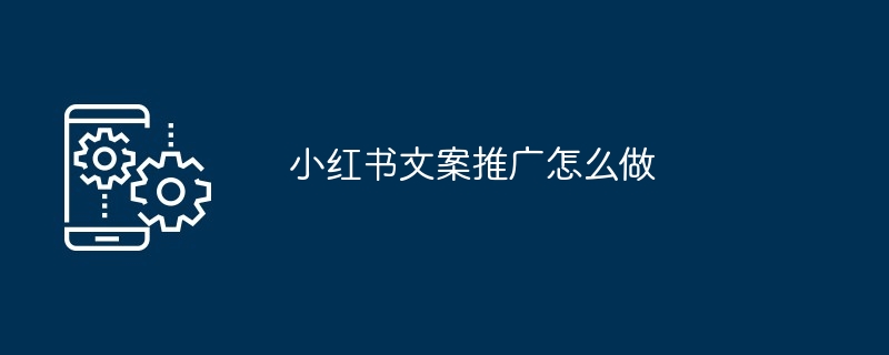 2024年小红书文案推广怎么做