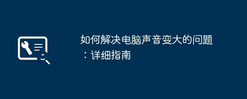 2024年如何解决电脑声音变大的问题：详细指南