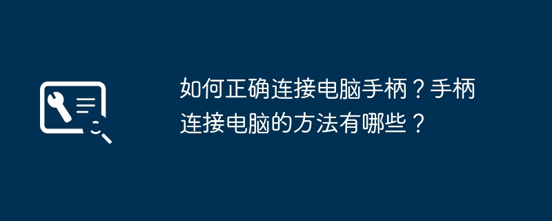 2024年如何正确连接电脑手柄？手柄连接电脑的方法有哪些？