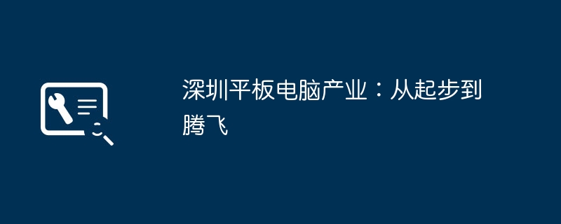 2024年深圳平板电脑产业：从起步到腾飞