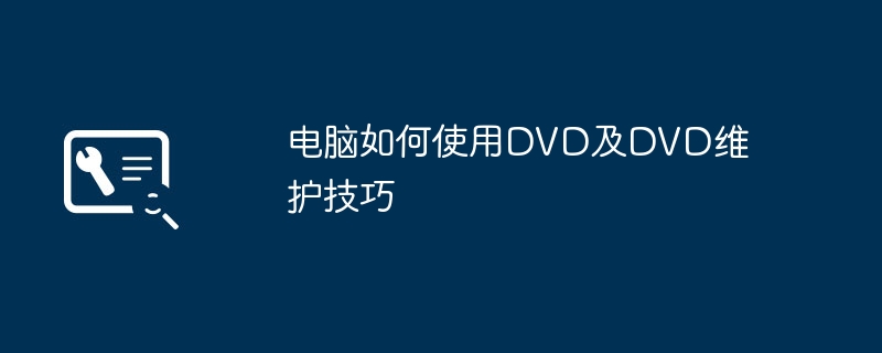 2024年电脑如何使用DVD及DVD维护技巧