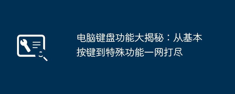 2024年电脑键盘功能大揭秘：从基本按键到特殊功能一网打尽