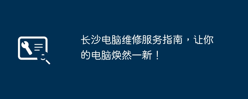 2024年长沙电脑维修服务指南，让你的电脑焕然一新！