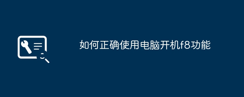 2024年如何正确使用电脑开机f8功能