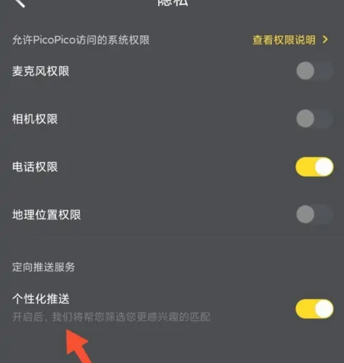 2024年picopico怎么取消个性化推荐 取消个性化推荐操作方法