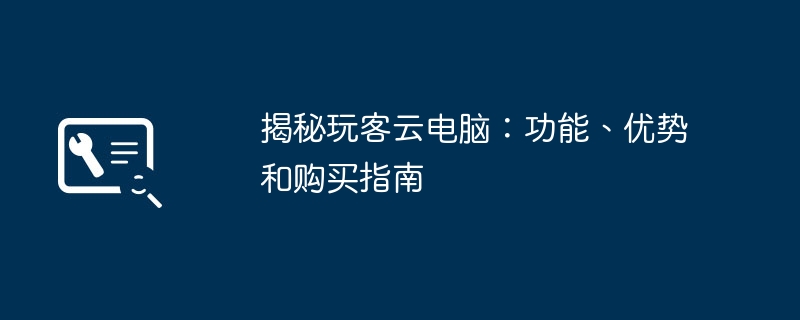 2024年揭秘玩客云电脑：功能、优势和购买指南