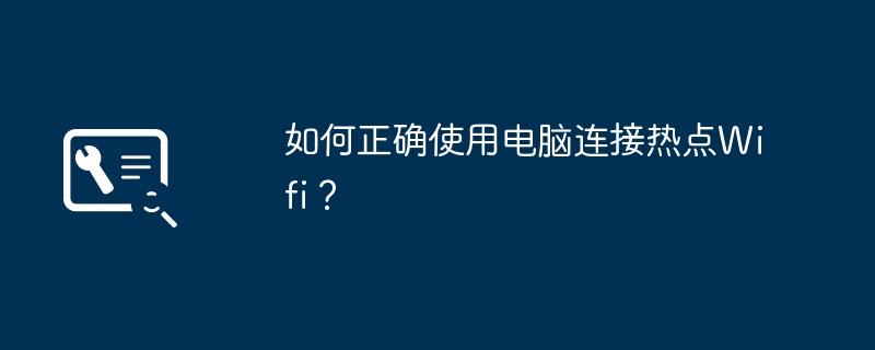 2024年如何正确使用电脑连接热点Wifi？