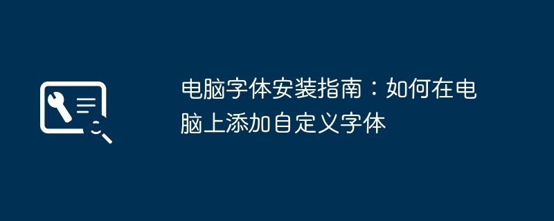 2024年电脑字体安装指南：如何在电脑上添加自定义字体