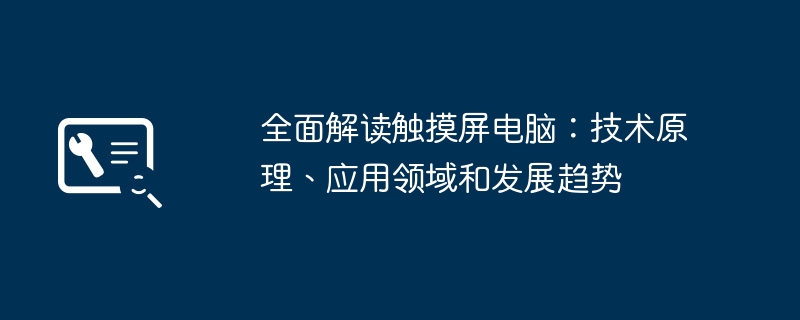 2024年全面解读触摸屏电脑：技术原理、应用领域和发展趋势