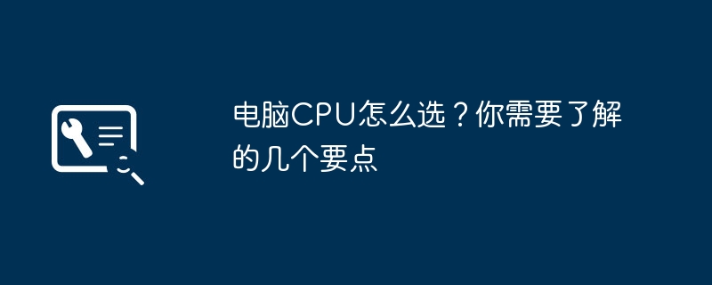 2024年电脑CPU怎么选？你需要了解的几个要点