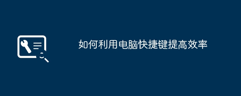 2024年如何利用电脑快捷键提高效率