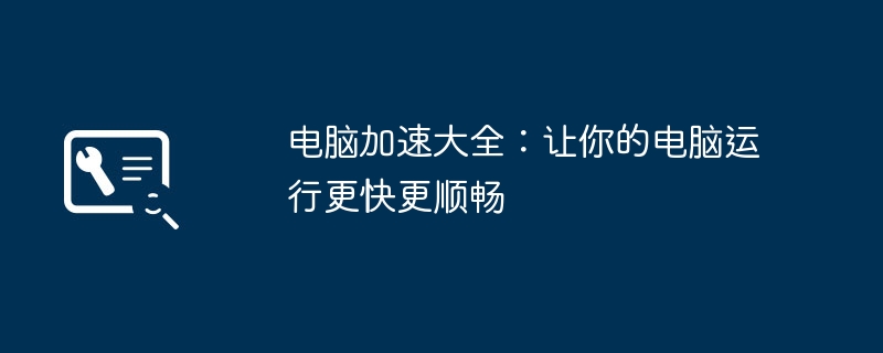 2024年电脑加速大全：让你的电脑运行更快更顺畅