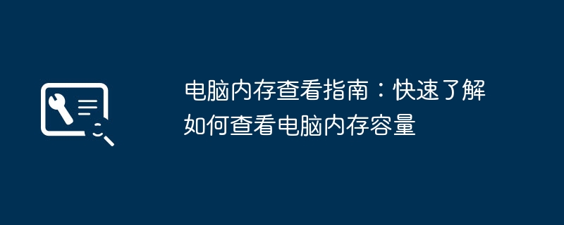 2024年电脑内存查看指南：快速了解如何查看电脑内存容量