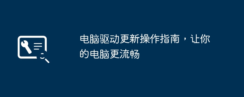 2024年电脑驱动更新操作指南，让你的电脑更流畅