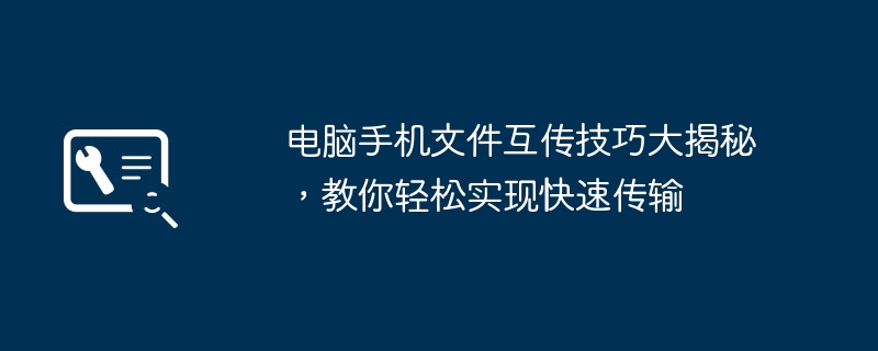 2024年电脑手机文件互传技巧大揭秘，教你轻松实现快速传输