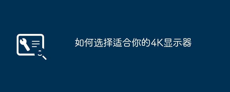 2024年如何选择适合你的4K显示器