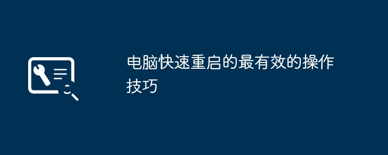 2024年电脑快速重启的最有效的操作技巧