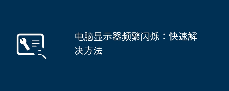 2024年电脑显示器频繁闪烁：快速解决方法