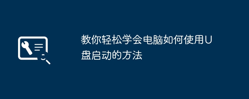 2024年教你轻松学会电脑如何使用U盘启动的方法