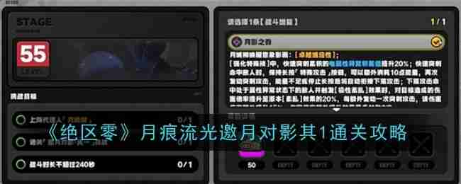 2024年《绝区零》月痕流光邀月对影其1通关攻略