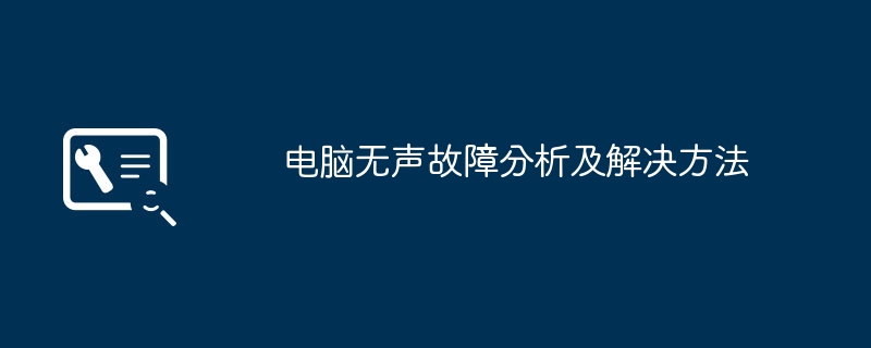 2024年电脑无声故障分析及解决方法