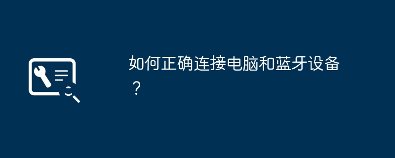 2024年如何正确连接电脑和蓝牙设备？