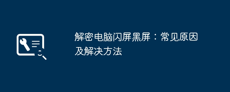 2024年解密电脑闪屏黑屏：常见原因及解决方法