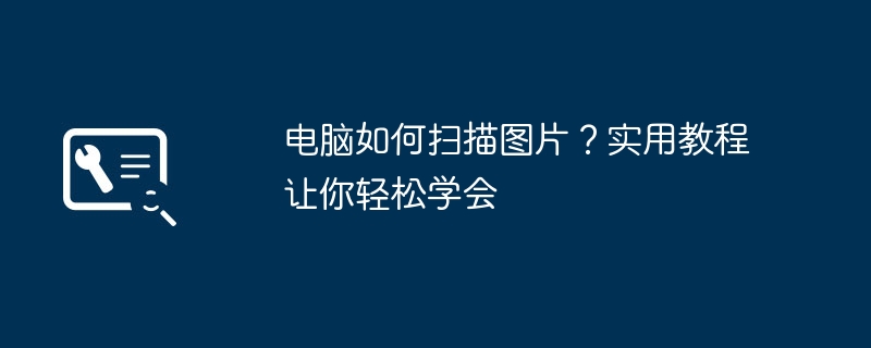 2024年电脑如何扫描图片？实用教程让你轻松学会