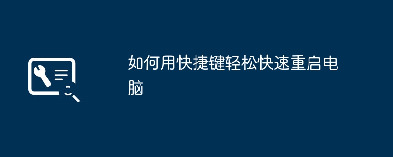 2024年如何用快捷键轻松快速重启电脑