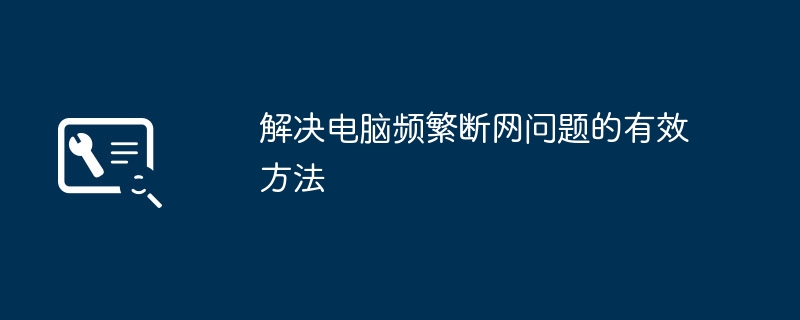 2024年解决电脑频繁断网问题的有效方法