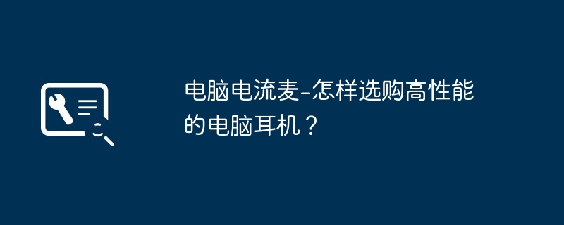 2024年电脑电流麦-怎样选购高性能的电脑耳机？