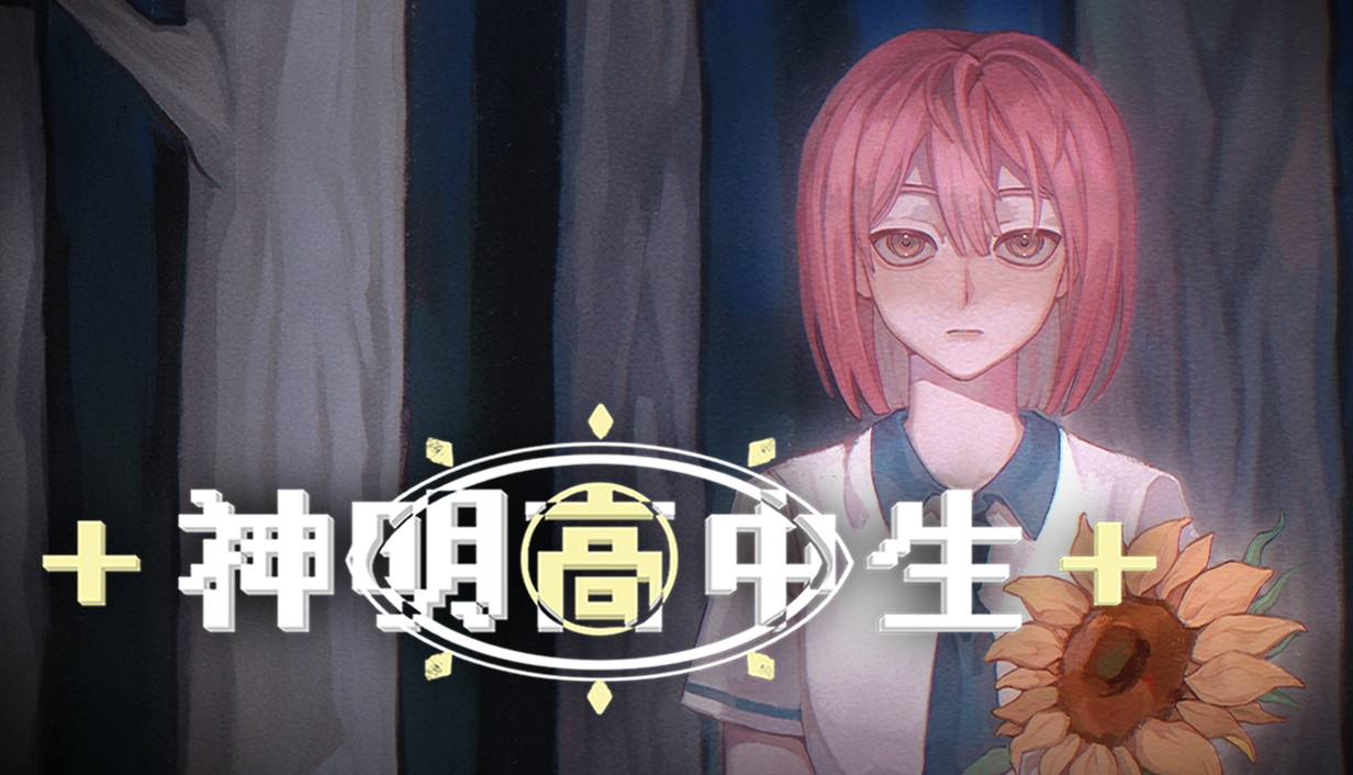 2024年青春校园奇幻AVG视觉小说《神明高中生》现已在steam平台公开商店页面