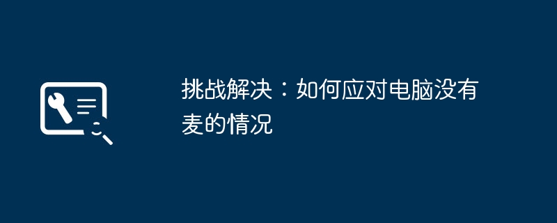 2024年挑战解决：如何应对电脑没有麦的情况