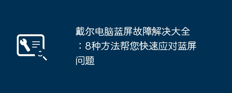 2024年戴尔电脑蓝屏故障解决大全：8种方法帮您快速应对蓝屏问题