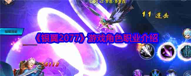 2024年《银翼2077》游戏角色职业介绍