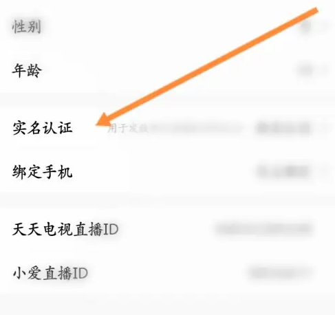 2024年天天电视直播怎么实名认证 实名认证操作方法