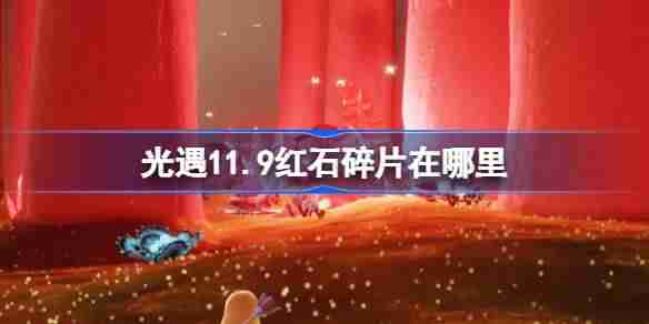 2024年光遇11.9红石碎片在哪里 光遇11月9日红石碎片位置攻略