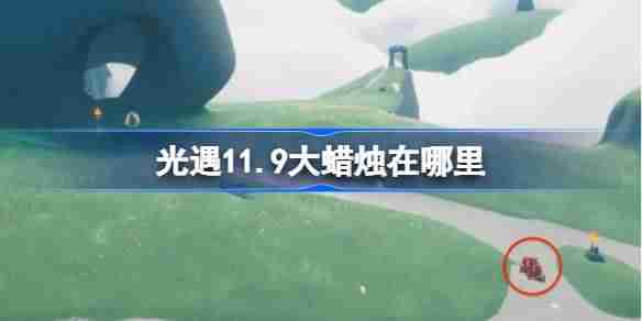 2024年光遇11.9大蜡烛在哪里 光遇11月9日大蜡烛位置攻略