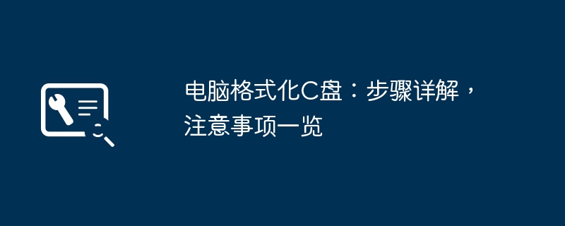 2024年电脑格式化C盘：步骤详解，注意事项一览