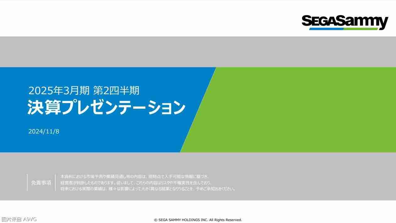 2024年世嘉飒美集团24-25财年上半年财报 主机业务整体平稳向好