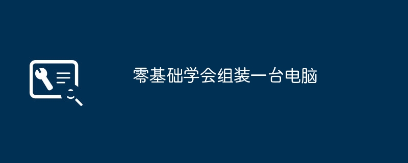 2024年零基础学会组装一台电脑