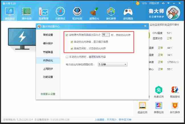 2024年鲁大师怎么设置自动优化内存