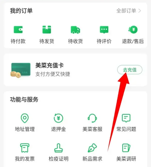 2024年美菜商城app在哪充值